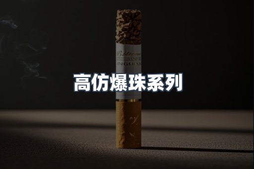 高仿爆珠系列